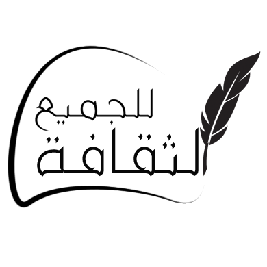 الثقافة للجميع