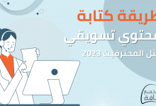 أفضل الطرق لكتابة محتوى تسويقي مثل المحترفين في عام 2023