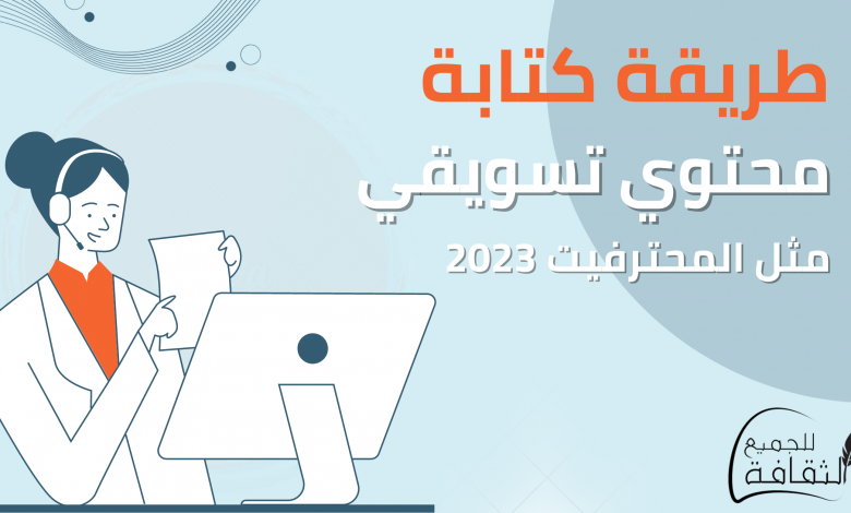أفضل الطرق لكتابة محتوى تسويقي مثل المحترفين في عام 2023