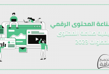 صناعة المحتوى الرقمي : كيفية صناعة المحتوى فى دليل بالخطوات 2023