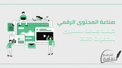 صناعة المحتوى الرقمي : كيفية صناعة المحتوى فى دليل بالخطوات 2023