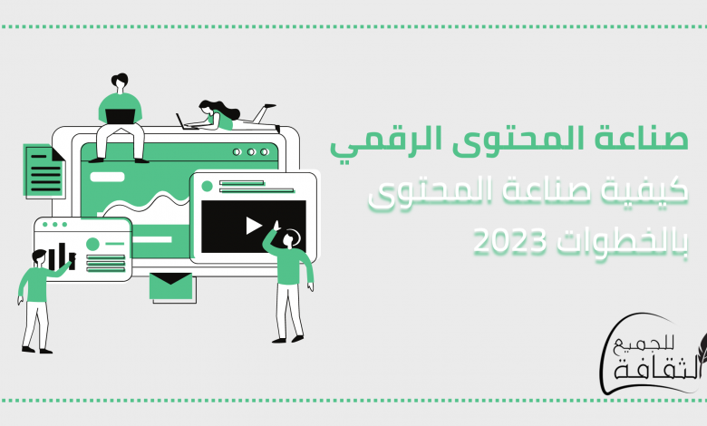 صناعة المحتوى الرقمي : كيفية صناعة المحتوى فى دليل بالخطوات 2023