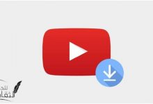 أسهل طرق لتحميل فيديوهات من اليوتيوب