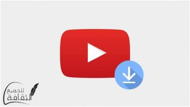 أسهل طرق لتحميل فيديوهات من اليوتيوب