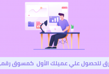 الحصول علي عميلك الأول خطوة بخطوة كمسوق إلكتروني