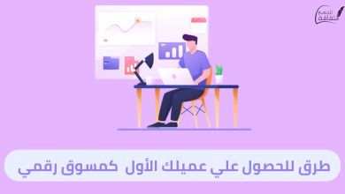 الحصول علي عميلك الأول خطوة بخطوة كمسوق إلكتروني