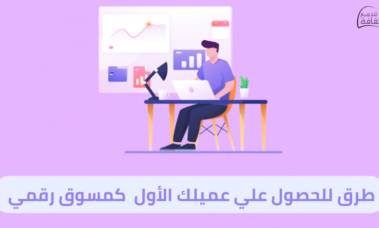 الحصول علي عميلك الأول خطوة بخطوة كمسوق إلكتروني