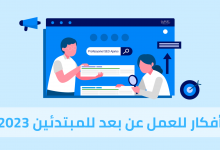 أفكار للعمل عن بعد للمبتدئين 2023