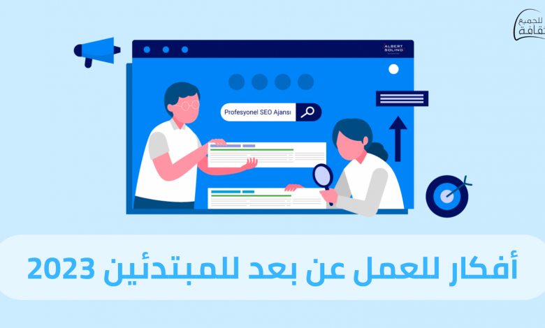 أفكار للعمل عن بعد للمبتدئين 2023