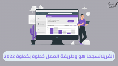 الفريلانسج : ما هو وطريقة العمل عبر الإنترنت خطوة بخطوة 2022