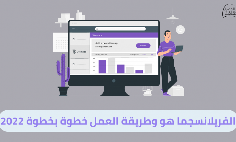 الفريلانسج : ما هو وطريقة العمل عبر الإنترنت خطوة بخطوة 2022