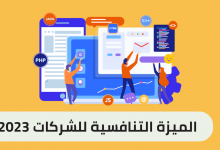 الميزة التنافسية للشركات ( دليل شامل ) 2023