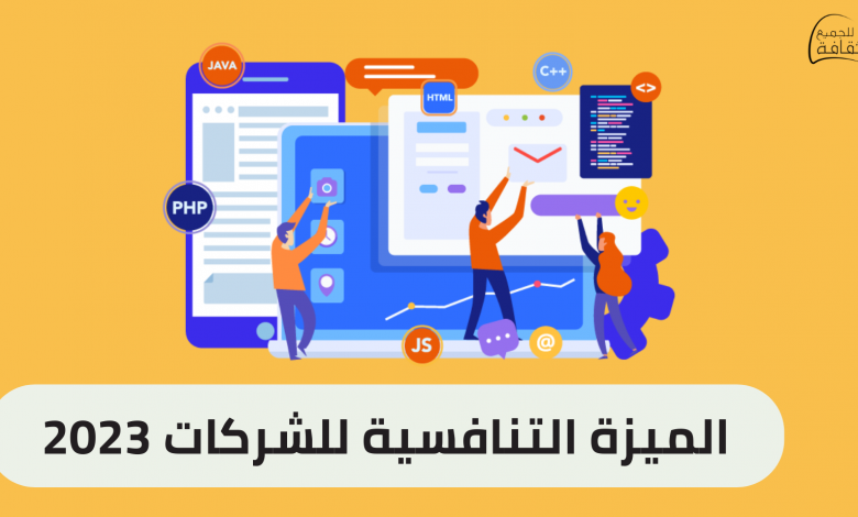 الميزة التنافسية للشركات ( دليل شامل ) 2023