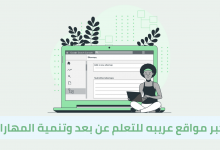 أكبر مواقع عريبه للتعلم عن بعد وتنمية المهارات