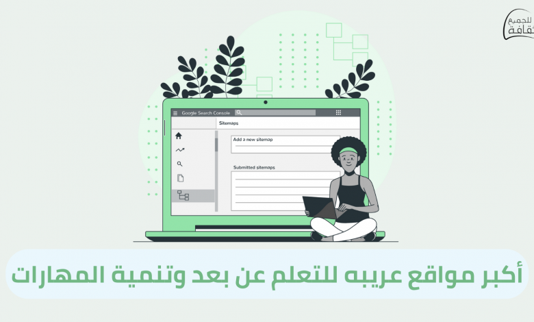 أكبر مواقع عريبه للتعلم عن بعد وتنمية المهارات