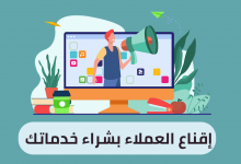 إقناع العملاء بشراء خدماتك خطوة بخطوة 2023