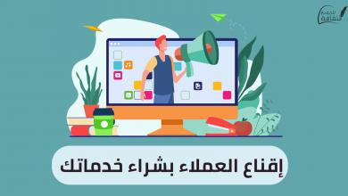 إقناع العملاء بشراء خدماتك خطوة بخطوة 2023