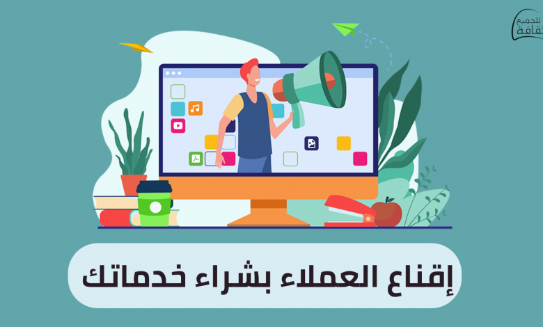 إقناع العملاء بشراء خدماتك خطوة بخطوة 2023