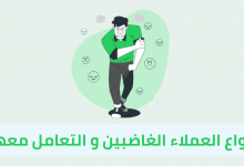 أنواع العملاء الغاضبين وكيفية التعامل معهم بالتفصيل 2023