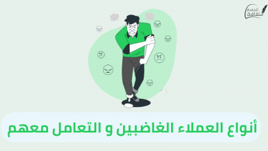 أنواع العملاء الغاضبين وكيفية التعامل معهم بالتفصيل 2023