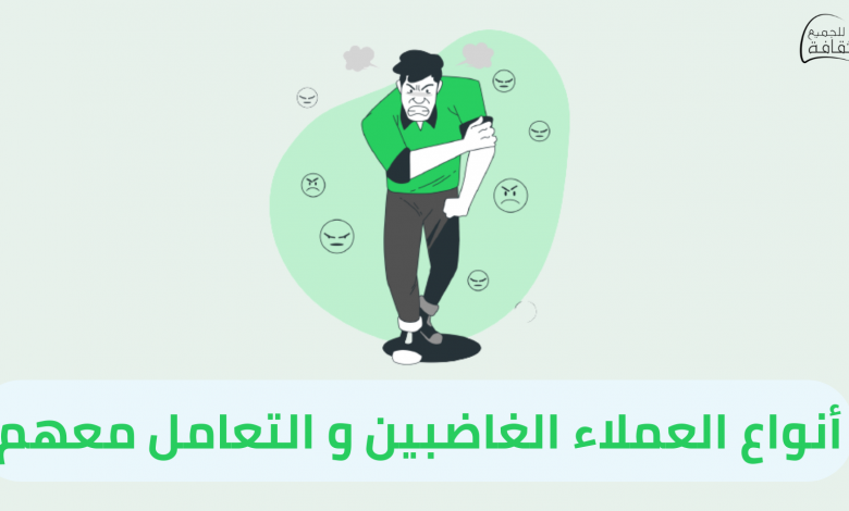 أنواع العملاء الغاضبين وكيفية التعامل معهم بالتفصيل 2023