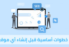 إنشاء موقع إلكتروني إحترافي : 5 خطوات أساسية قبل إنشاء أي موقع