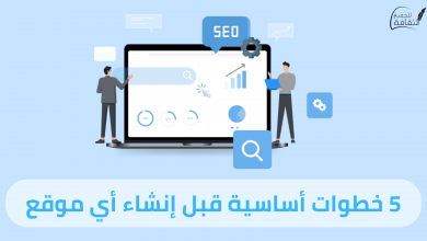 إنشاء موقع إلكتروني إحترافي : 5 خطوات أساسية قبل إنشاء أي موقع