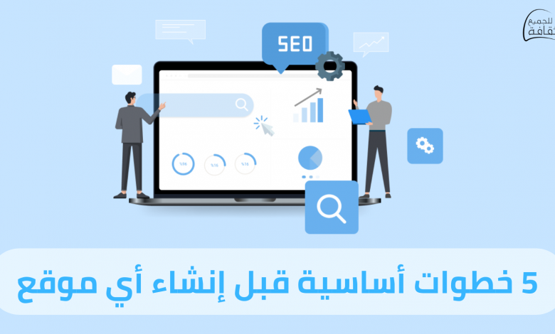 إنشاء موقع إلكتروني إحترافي : 5 خطوات أساسية قبل إنشاء أي موقع