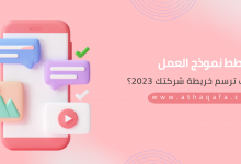 مخطط نموذج العمل لماذا نستخدمه وطريقة العمل به 2023