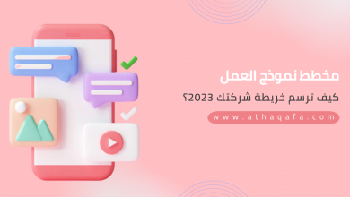 مخطط نموذج العمل لماذا نستخدمه وطريقة العمل به 2023