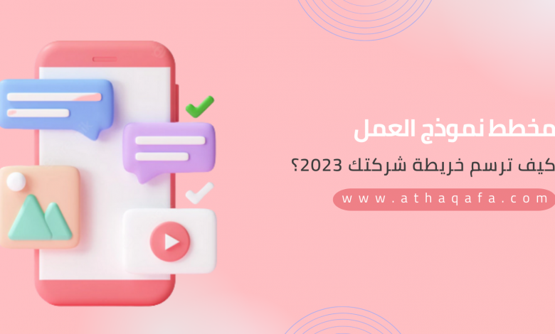 مخطط نموذج العمل لماذا نستخدمه وطريقة العمل به 2023