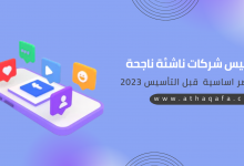 تأسيس شركات ناشئة ناجحة