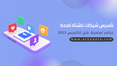 تأسيس شركات ناشئة ناجحة