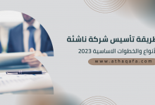 طريقة تأسيس شركة ناشئة