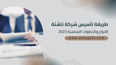 طريقة تأسيس شركة ناشئة