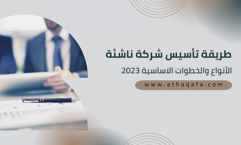 طريقة تأسيس شركة ناشئة