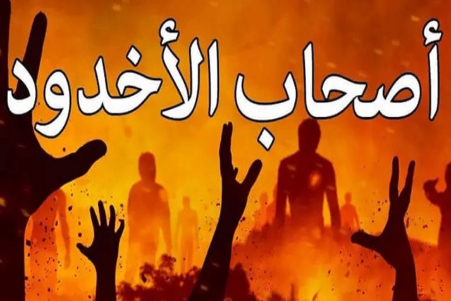 قصة أصحاب الأخدود كاملة