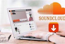 كيفية التحميل من Soundcloud للكمبيوتر