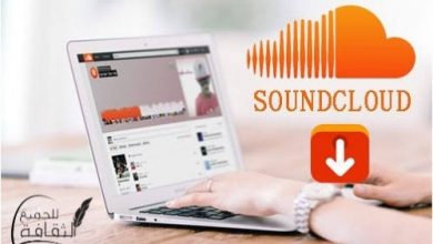 كيفية التحميل من Soundcloud للكمبيوتر