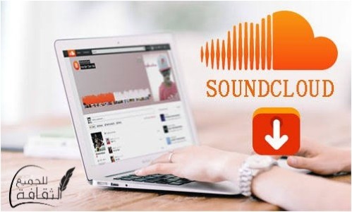 كيفية التحميل من Soundcloud للكمبيوتر