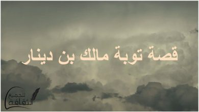 قصة توبة مالك بن دينار