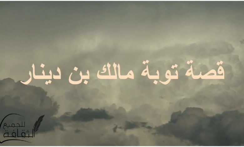 قصة توبة مالك بن دينار