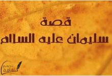 قصة سيدنا سليمان مع الجن