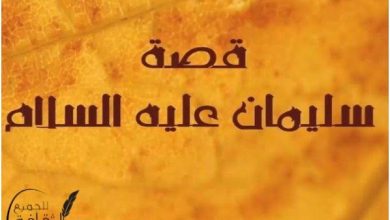 قصة سيدنا سليمان مع الجن