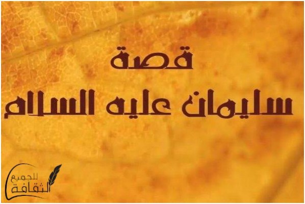 قصة سيدنا سليمان مع الجن